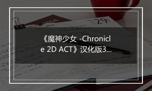 《魔神少女 -Chronicle 2D ACT》汉化版3DS版
