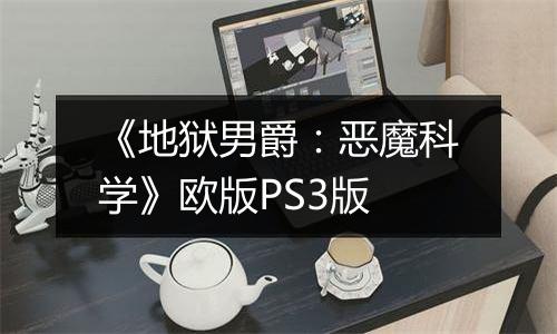 《地狱男爵：恶魔科学》欧版PS3版