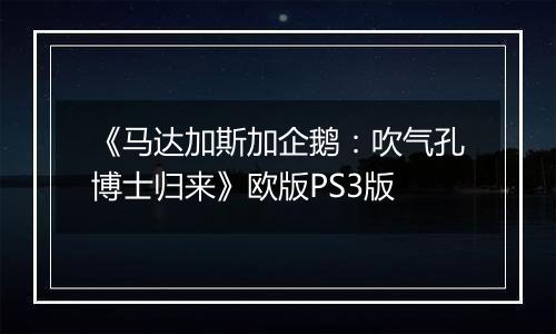 《马达加斯加企鹅：吹气孔博士归来》欧版PS3版