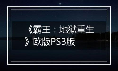 《霸王：地狱重生》欧版PS3版