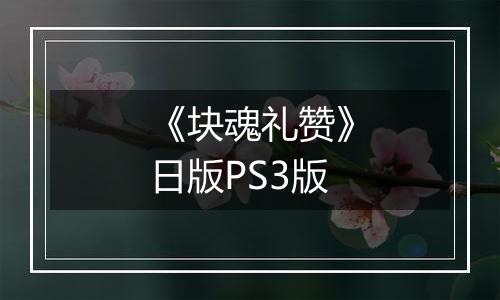 《块魂礼赞》日版PS3版