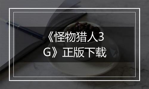 《怪物猎人3G》正版下载