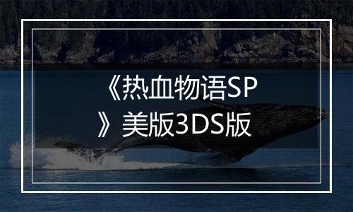 《热血物语SP》美版3DS版