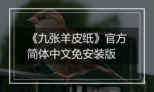 《九张羊皮纸》官方简体中文免安装版