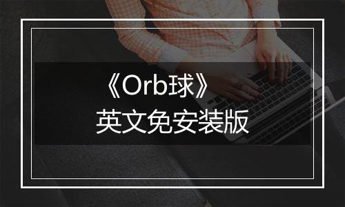 《Orb球》英文免安装版