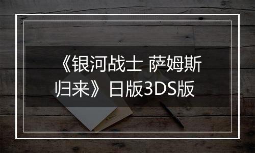 《银河战士 萨姆斯归来》日版3DS版