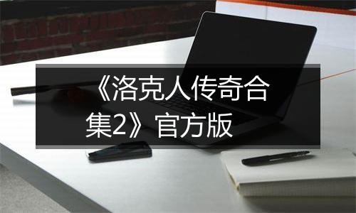 《洛克人传奇合集2》官方版