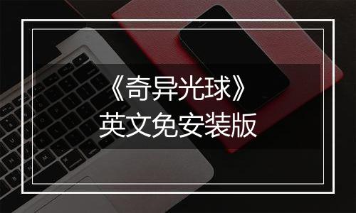 《奇异光球》英文免安装版