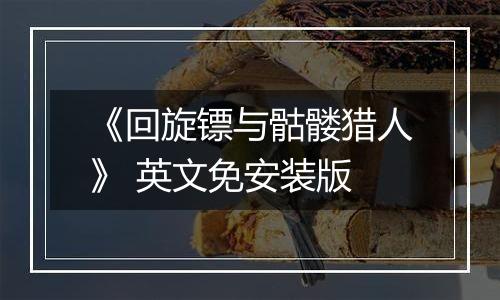 《回旋镖与骷髅猎人》 英文免安装版
