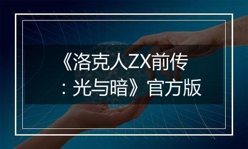 《洛克人ZX前传：光与暗》官方版