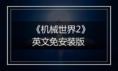 《机械世界2》英文免安装版