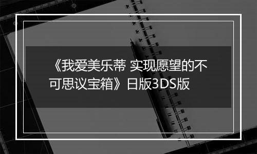 《我爱美乐蒂 实现愿望的不可思议宝箱》日版3DS版