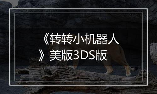 《转转小机器人》美版3DS版
