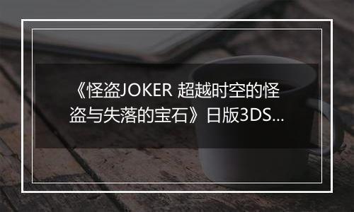 《怪盗JOKER 超越时空的怪盗与失落的宝石》日版3DS版