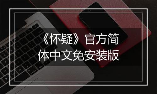 《怀疑》官方简体中文免安装版