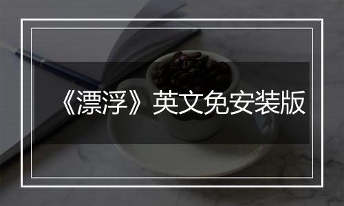 《漂浮》英文免安装版