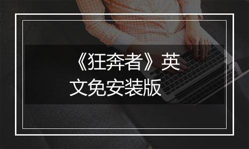 《狂奔者》英文免安装版