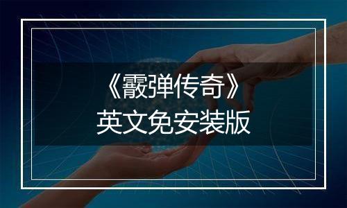 《霰弹传奇》英文免安装版