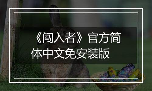 《闯入者》官方简体中文免安装版