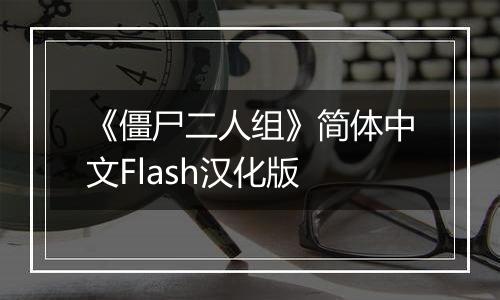 《僵尸二人组》简体中文Flash汉化版