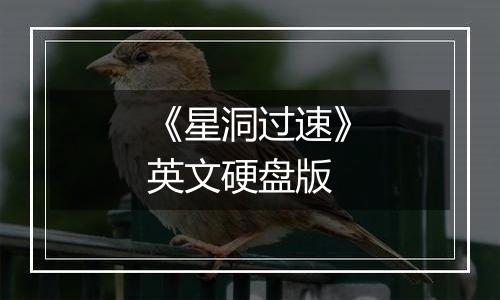 《星洞过速》英文硬盘版