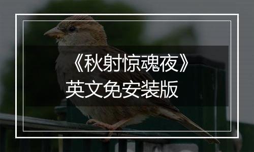 《秋射惊魂夜》英文免安装版