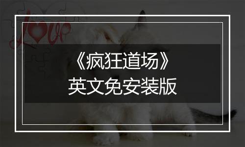 《疯狂道场》英文免安装版