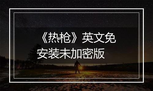 《热枪》英文免安装未加密版