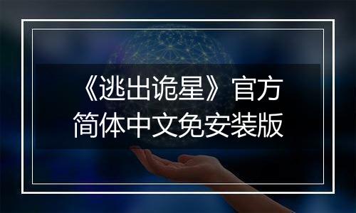 《逃出诡星》官方简体中文免安装版