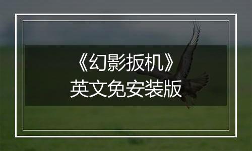 《幻影扳机》英文免安装版