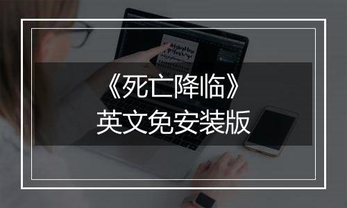 《死亡降临》英文免安装版