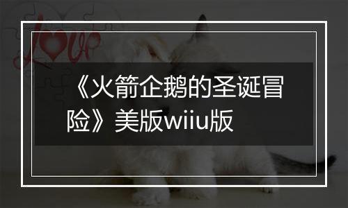 《火箭企鹅的圣诞冒险》美版wiiu版