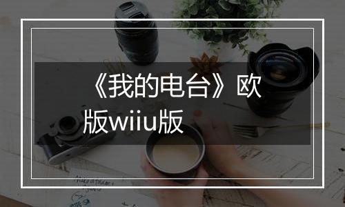 《我的电台》欧版wiiu版