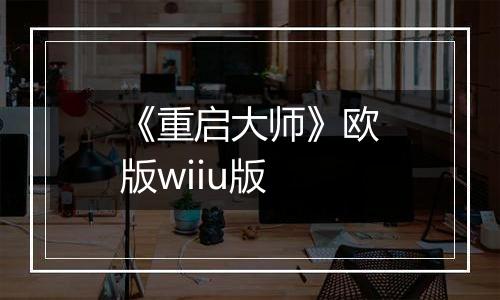 《重启大师》欧版wiiu版
