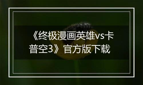 《终极漫画英雄vs卡普空3》官方版下载