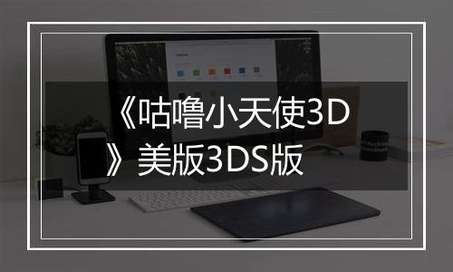 《咕噜小天使3D》美版3DS版