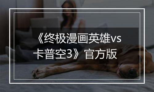 《终极漫画英雄vs卡普空3》官方版