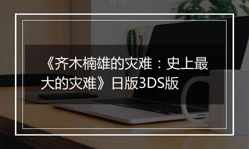 《齐木楠雄的灾难：史上最大的灾难》日版3DS版