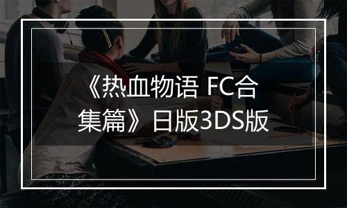 《热血物语 FC合集篇》日版3DS版
