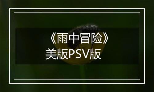 《雨中冒险》美版PSV版