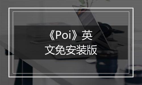 《Poi》英文免安装版