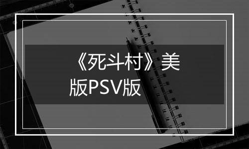 《死斗村》美版PSV版
