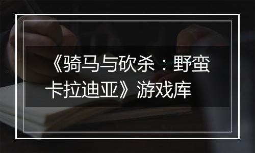 《骑马与砍杀：野蛮卡拉迪亚》游戏库