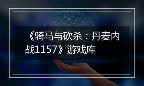 《骑马与砍杀：丹麦内战1157》游戏库