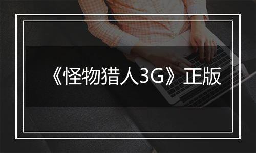 《怪物猎人3G》正版