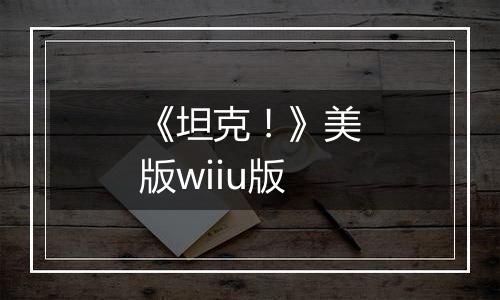 《坦克！》美版wiiu版