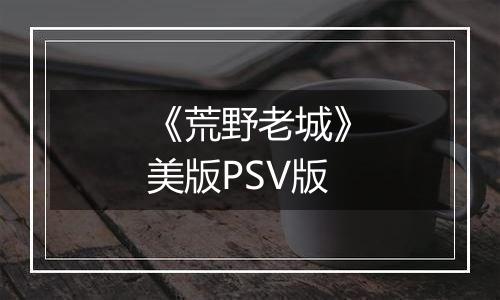 《荒野老城》美版PSV版