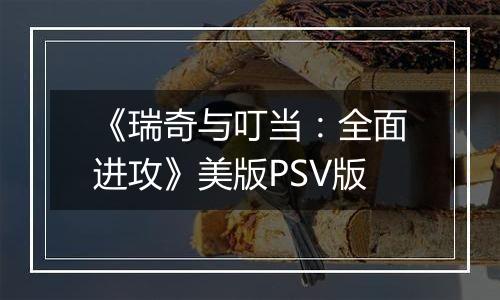 《瑞奇与叮当:全面进攻》美版PSV版