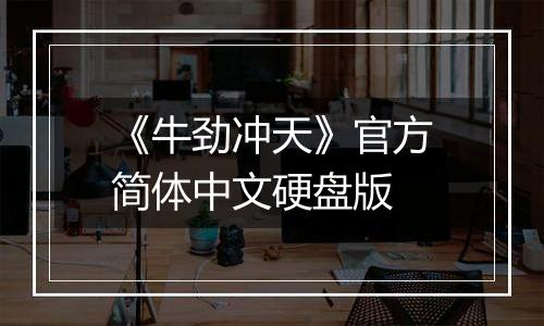 《牛劲冲天》官方简体中文硬盘版
