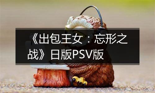 《出包王女：忘形之战》日版PSV版